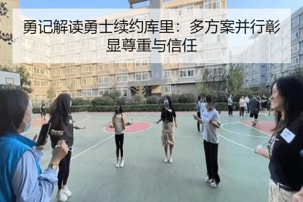 勇记解读勇士续约库里:多方案并行彰显尊重与信任